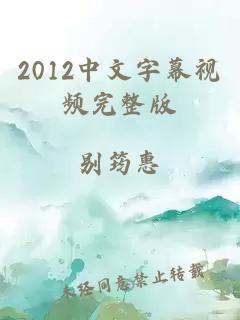 2012中文字幕视频完整版