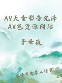 AV天堂影音先锋AV色资源网站