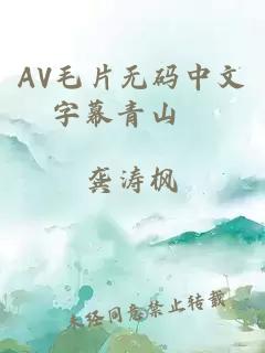 AV毛片无码中文字幕青山華